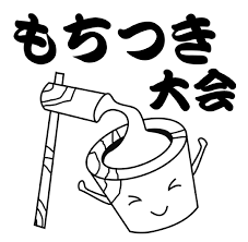 もちつき大会