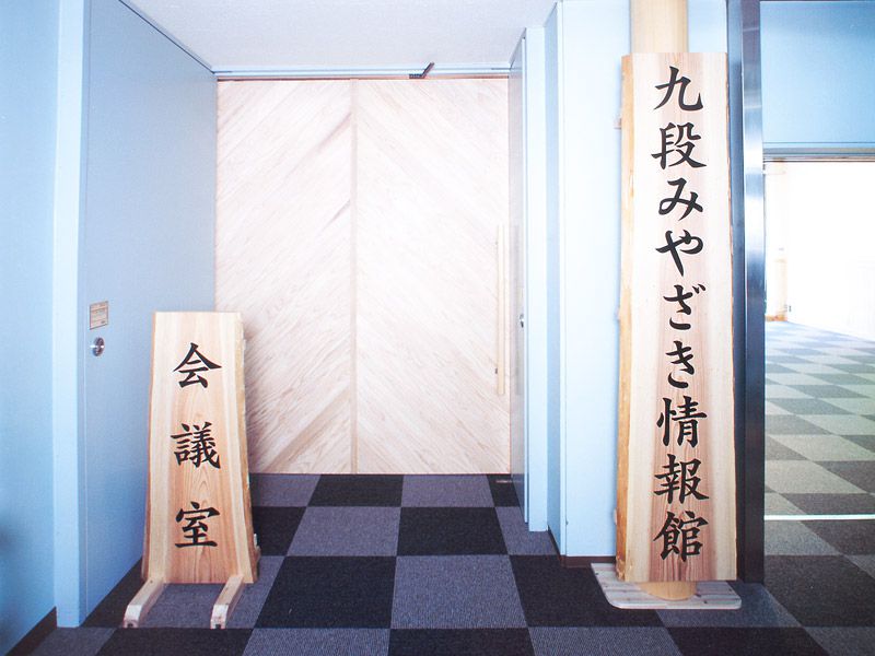 九段みやざき情報館